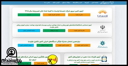 نحوه ثبت نام آزمون کمیته امداد